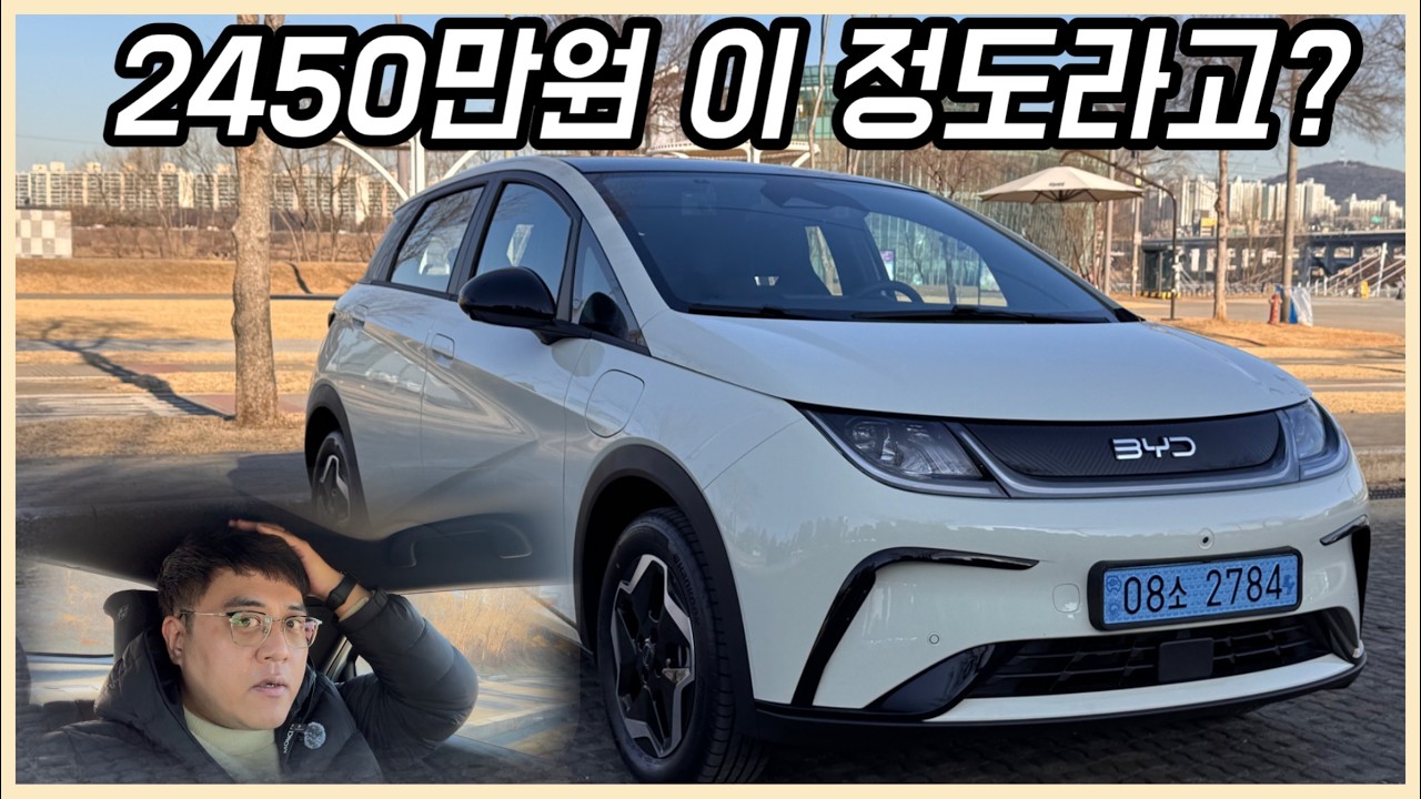 이 가격에 이 사양? 2450만원 BYD 돌핀 기본형 같이 보시죠.