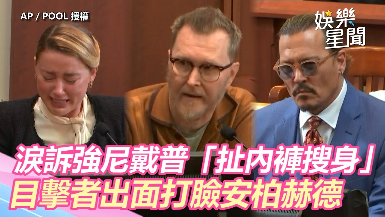 不妙！安柏赫德淚訴強尼戴普「扯內褲搜身」目擊者出面打臉｜@setn