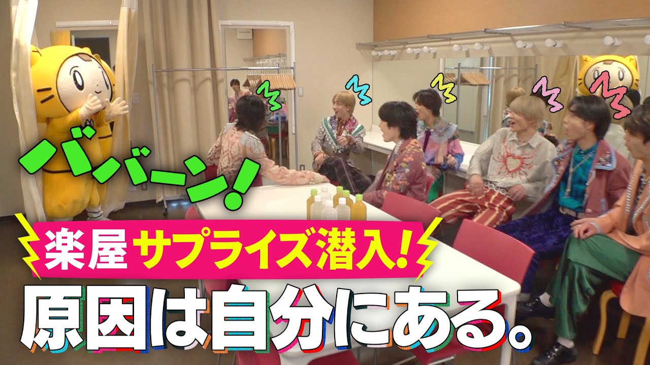 【楽屋に潜入】原因は自分にある。が無茶ぶりにたくさん答えてくれて大好きになっちゃった！