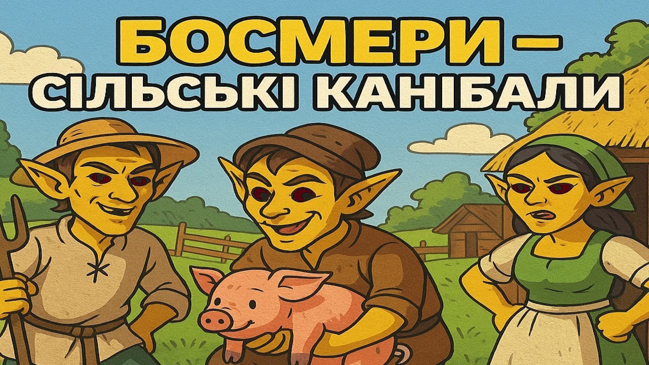 Босмери — сільські канібали Тамріелю 🐗🌿 | Лісові ельфи The Elder Scrolls
