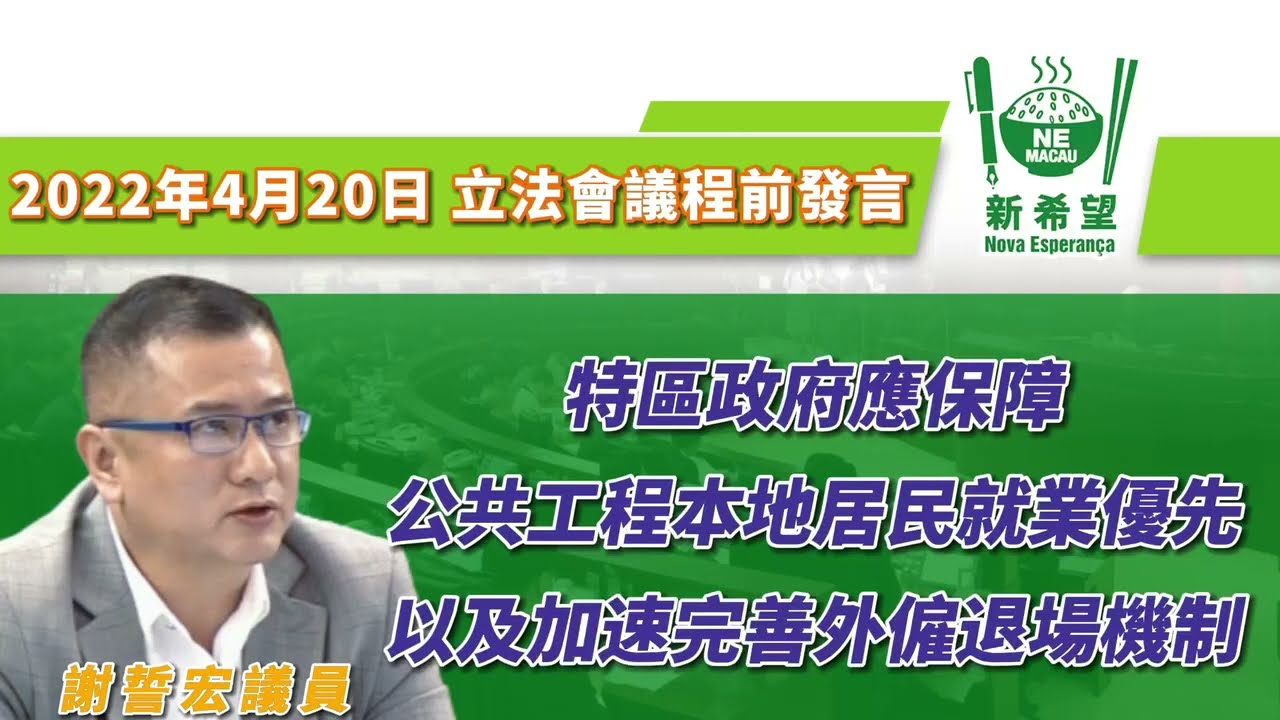 （中文影片）2022/04/20，謝誓宏議員就保障公共工程本地居民就業優先及加速完善外僱退場機制提出議程前發言。