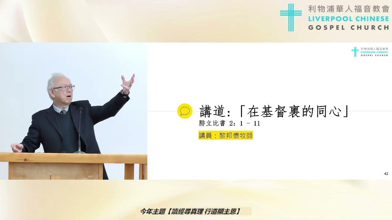 2025/11/16 LCGC 廣東話堂主日證道：「在基督裏的同心」 講員：黎邦懷牧師