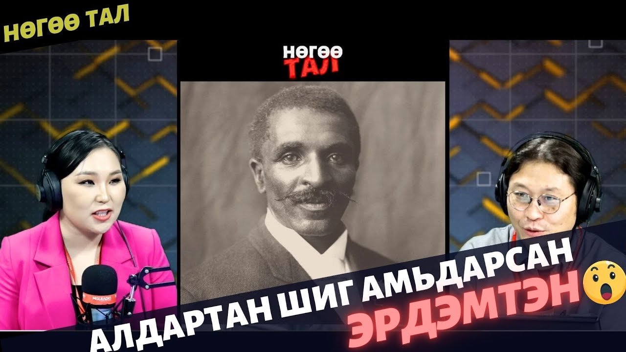Нөгөө тал | 2025-02-18 | Боолын заяанд төрсөн ч алдартан шиг амьдарсан эрдэмтэн