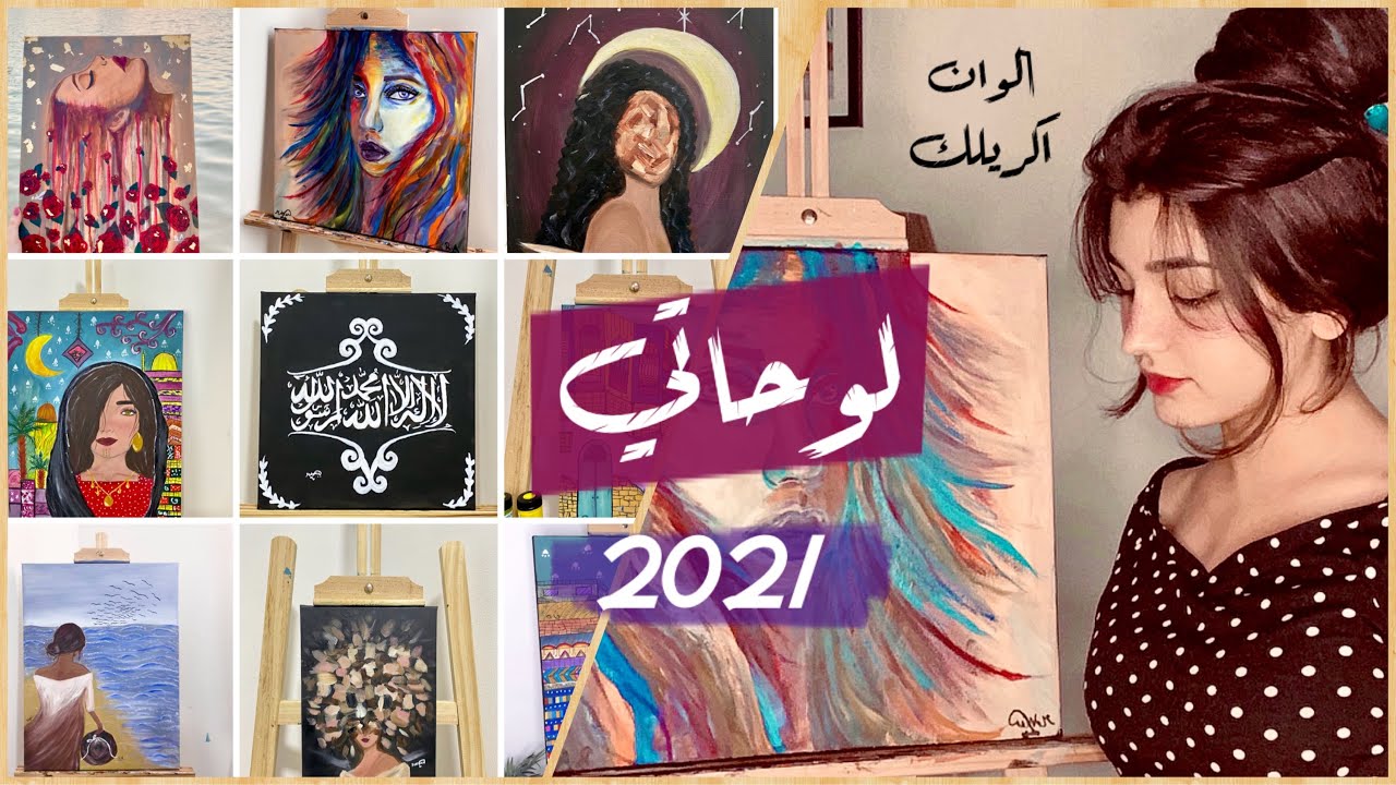 لوحاتي على الكنفاس بألوان الاكريلك 2021