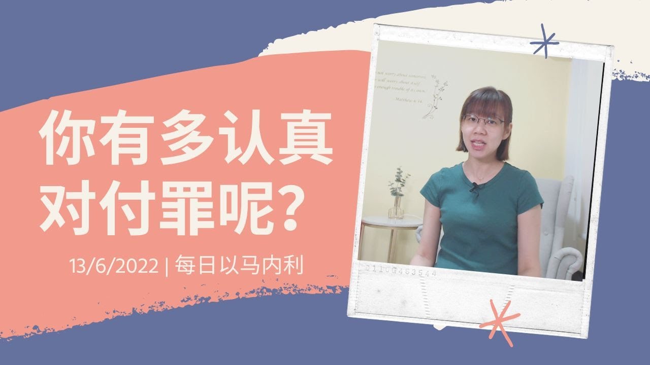 20220613 - 你有多认真对付罪呢？