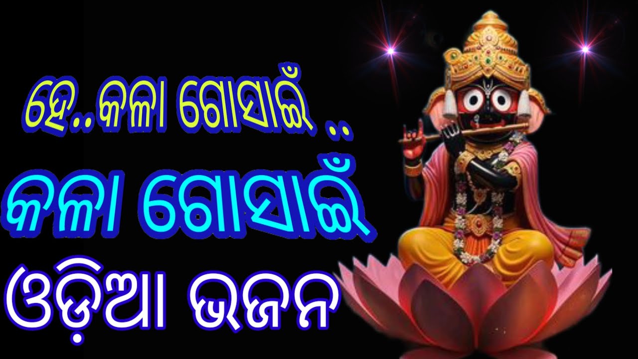 ସୁନ୍ଦର ଓଡ଼ିଆ ଭଜନ I ହେ କଳା ଗୋସାଇଁ.. I Hey Kala Gosain I Jagannath Bhakti  #odia #jagannath #bhajan