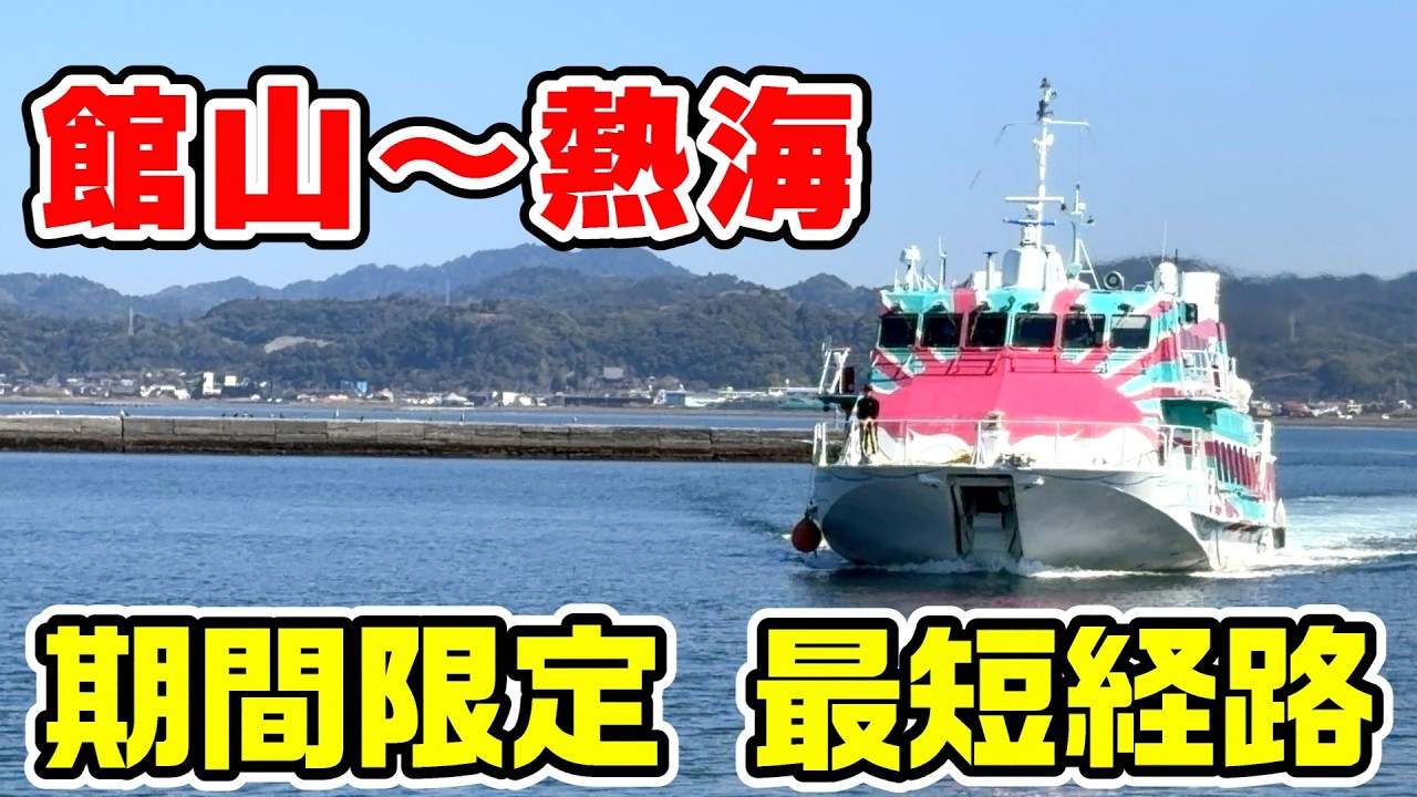 【夢のルート】千葉県館山から静岡県熱海へ最短ルートで移動