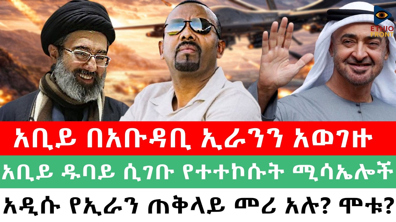 አቢይ በአቡዳቢ ኢራንን አወገዙ/አቢይ ዱባይ ሲገቡ የተተኮሱት ሚሳኤሎች/አዲሱ የኢራን ጠቅላይ መሪ አሉ? ሞቱ? #abiya.#ETHIOFORUM#anchormedia
