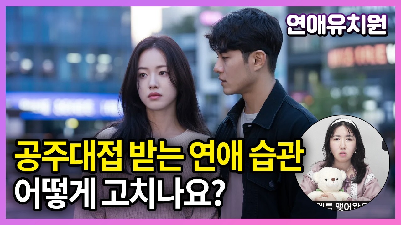 공주대접 연애 습관 고칠 수 있을까요? 이러다 노처녀 될거 같아요