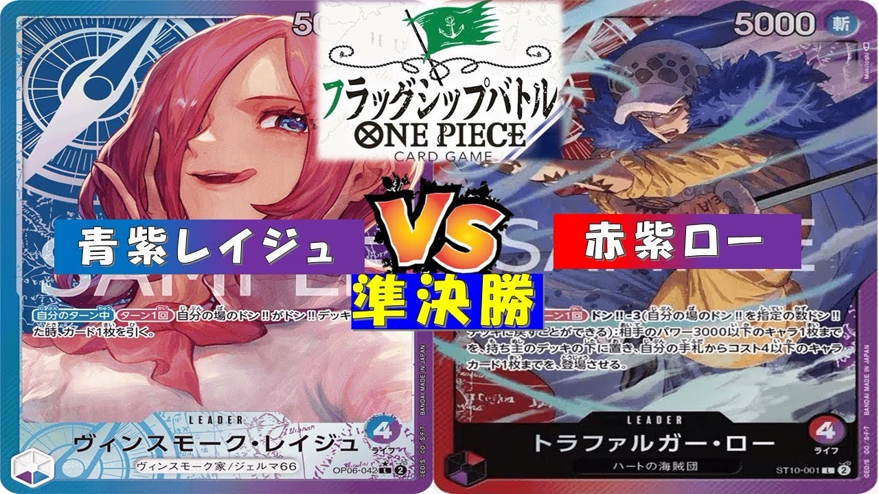 ONE PIECEフラッグシップ〜準決勝〜青紫レイジュvs赤紫ロー
