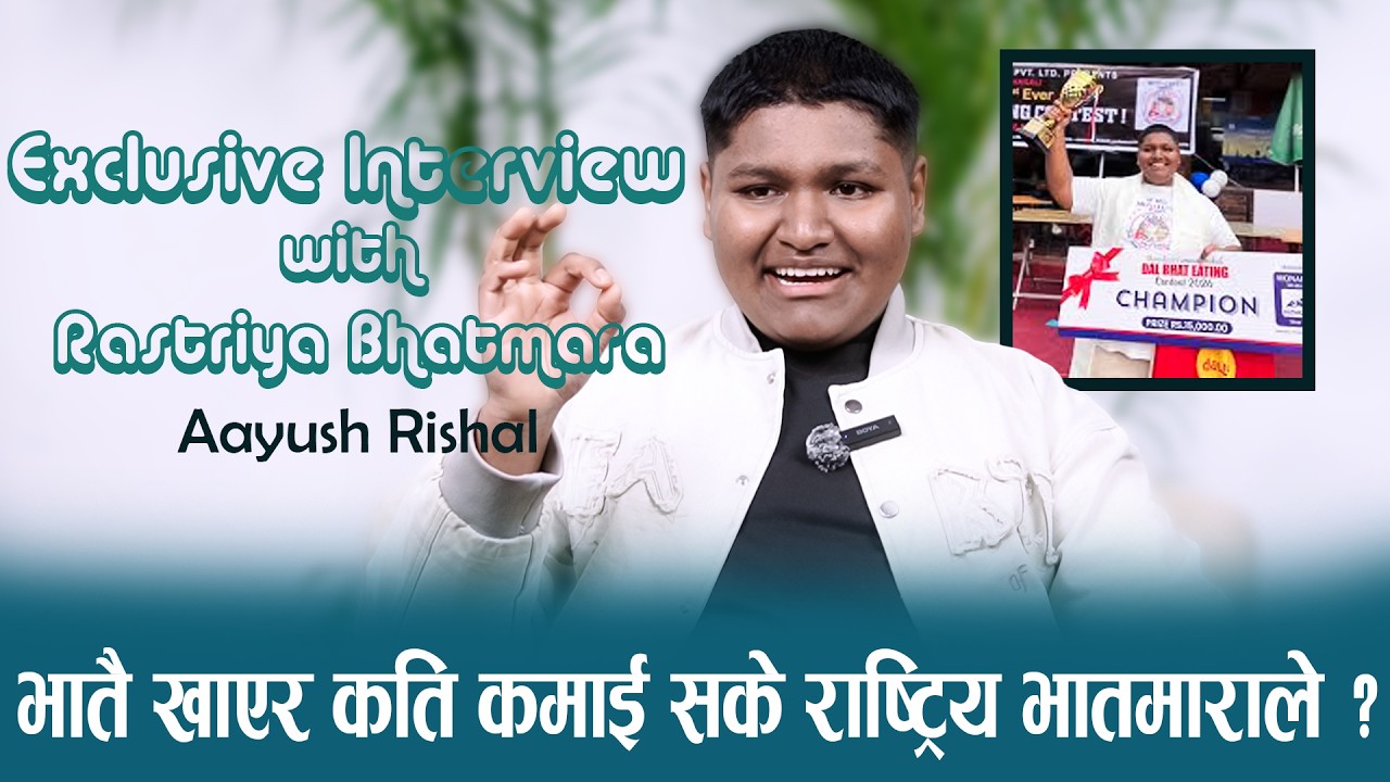 भातै खाएर कति कमाई सके राष्ट्रिय भातमाराले ? - Exclusive Interview with Rastriya Bhaatmara