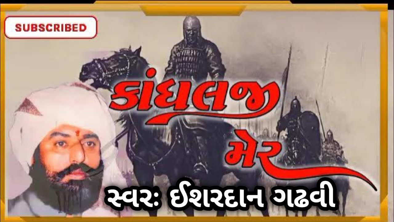 કાંધલજી મેરની વાત ઈશરદાન ગઢવી બાપુની વાણી સાહિત્ય જગતનું ઉજળું નામ એટલે ઈશરદાન બાપુ..