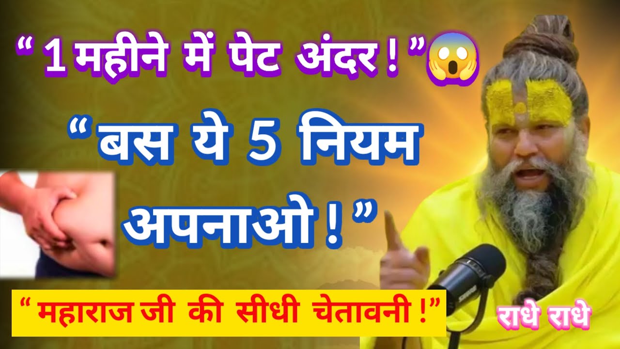 मोटापा कम करने का रामबाण उपाय —1 महीने में दिखेगा कमाल🎯 जानिए 👉 | Premanand Ji Maharaj | से 🙏