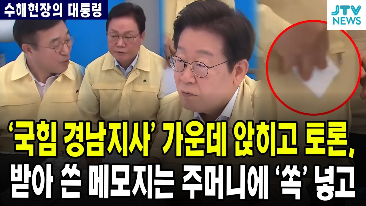 [수해현장의 대통령] '국힘 경남지사' 가운데 앉히고 토론, 받아 쓴 메모지는 주머니에 '쏙' 넣고