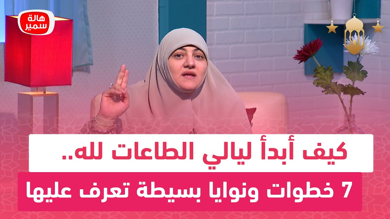 كيف أبدأ ليالي الطاعات لله.. 7 خطوات ونوايا بسيطة تعرف عليها مع د. هالة سمير