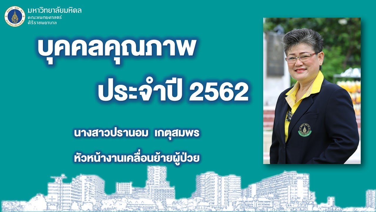 KM Society : บุคคลคุณภาพ ประจำปี 2562 นางสาวปรานอม เกตุสมพร
