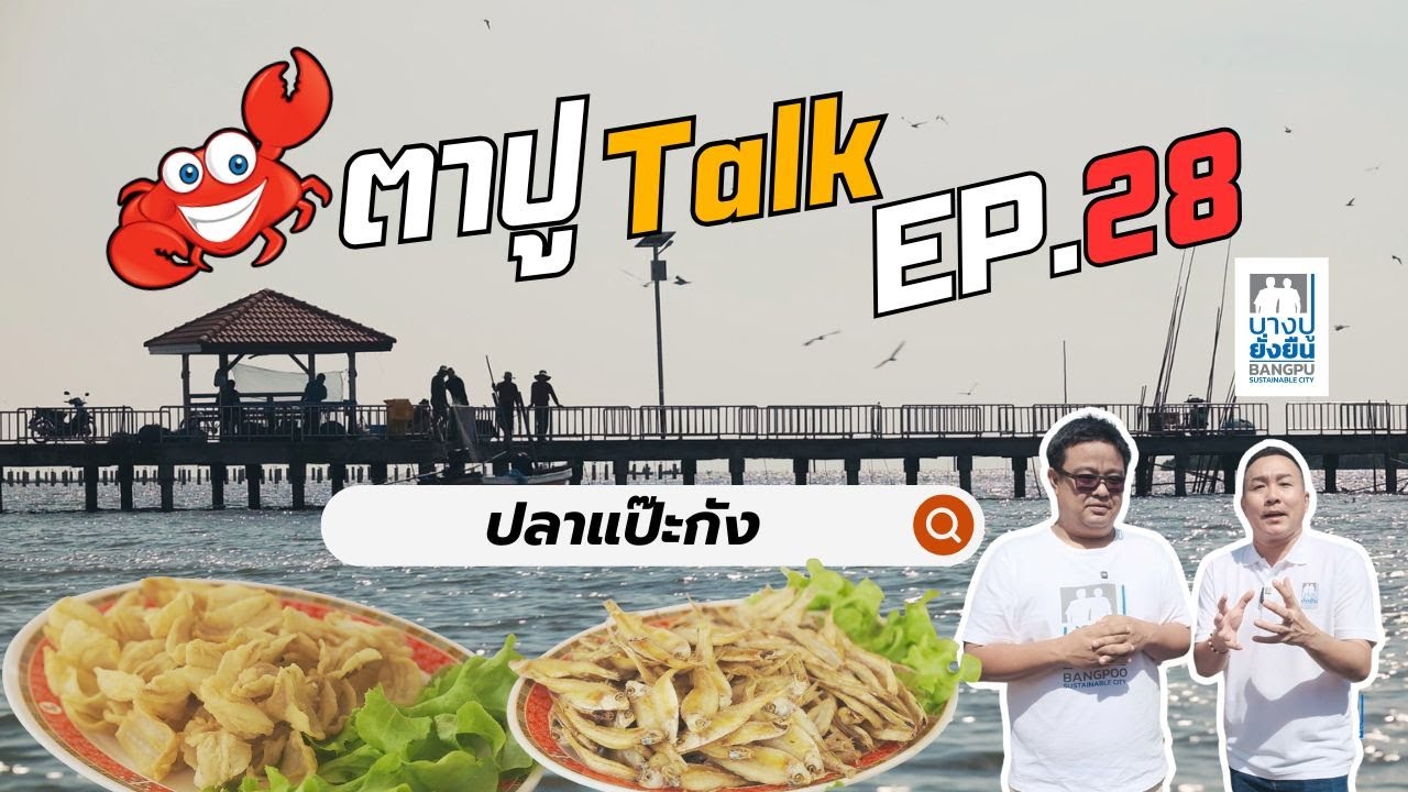 ตาปู Talk EP 28  (ปลาแป๊ะกัง)