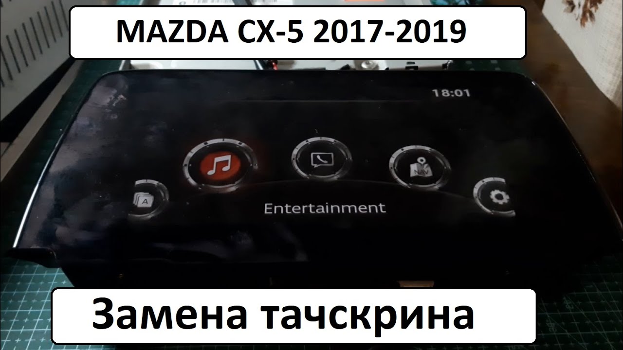 Mazda cx-5 замена тачскрина информационного дисплея.