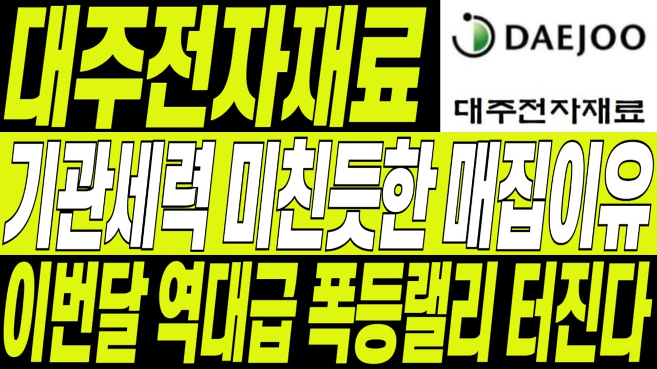 [대주전자재료 주가] 기관세력의 미친듯한 매집물량! 개인투자자들만 모른다! 폭등 직전 마지막 기회! #대주전자재료 #대주전자재료주가 #대주전자재료주가전망