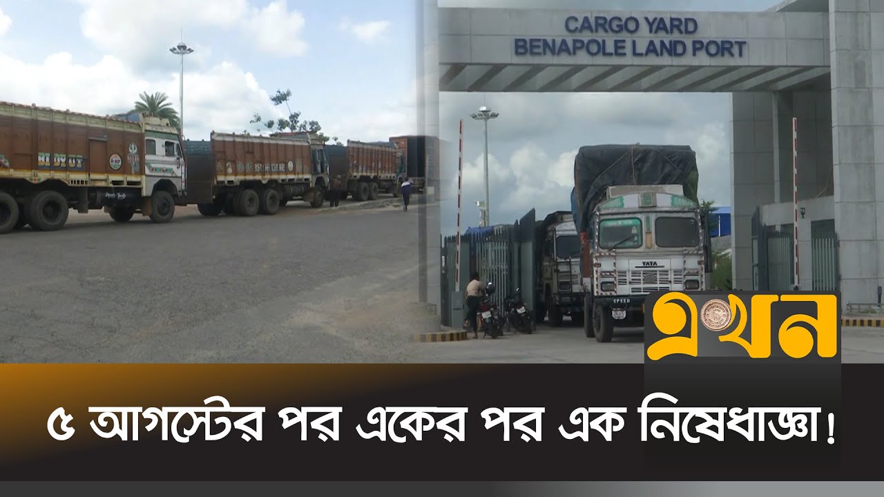 বেনাপোল রেলে আমদানি কমলো ২৯ হাজার টন | Benapole Land Port | Import | Jashore | Ekhon TV