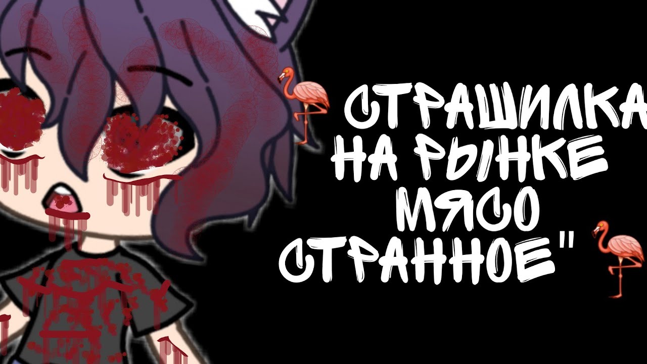 🦩Страшилка Gacha life🦩 