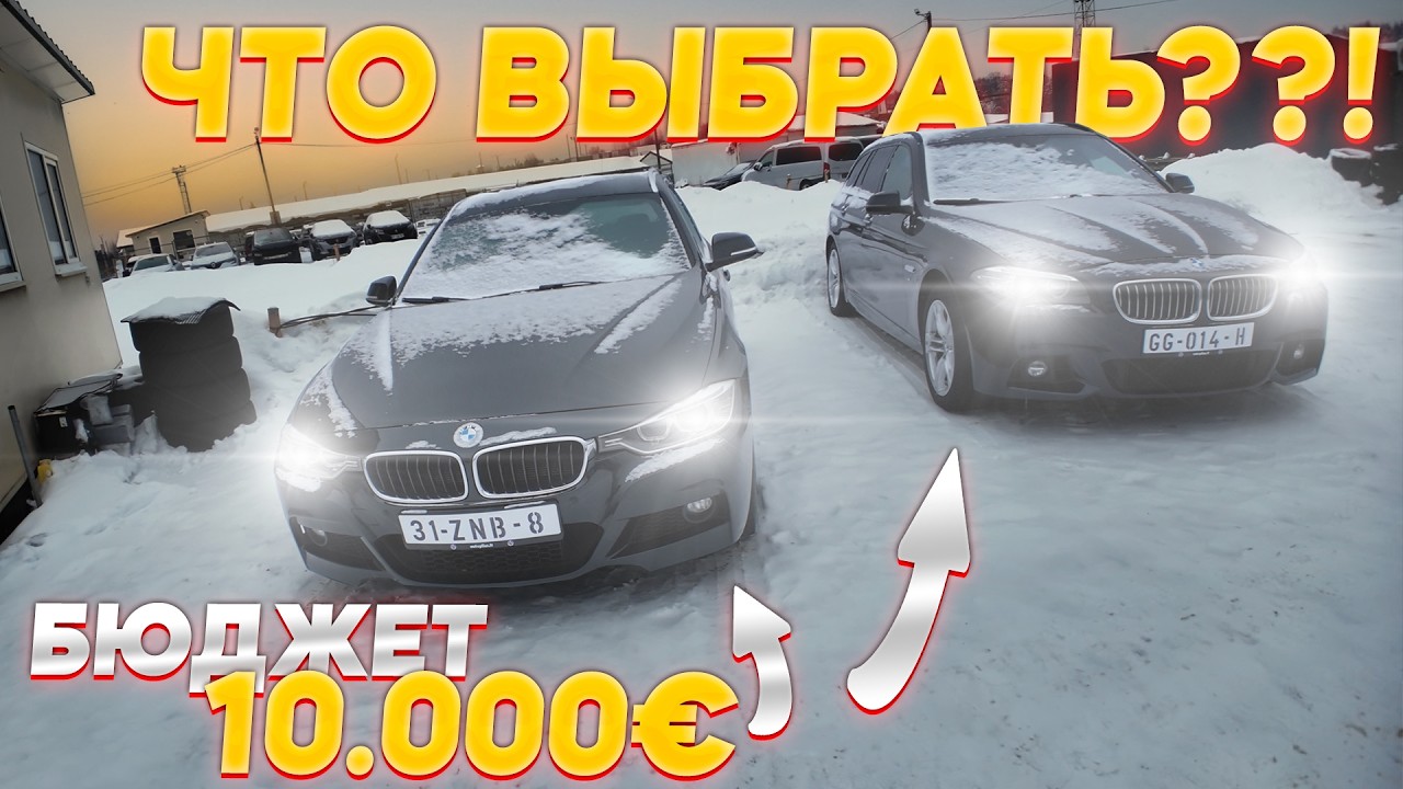 СЛОЖНЫЙ ВЫБОР BMW F31 или BMW F11 за 10.000€...