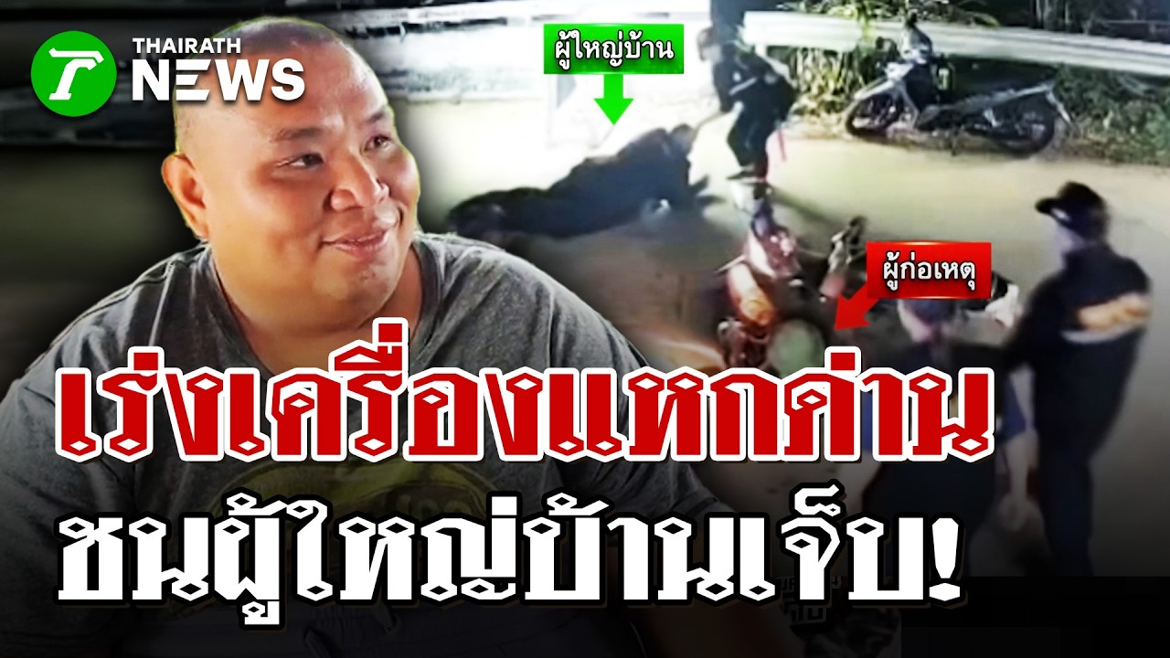 อุกอาจกลางด่าน! จยย. ซิ่งนรกเร่งเครื่องพุ่งชน 'ผู้ใหญ่บ้าน' เต็มแรง! | 13 มี.ค. 69 | ไทยรัฐนิวส์โชว์