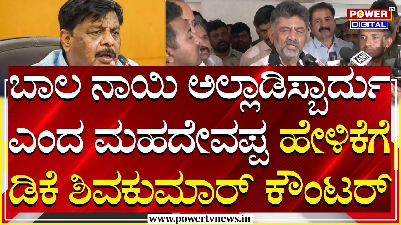 DCM  DK Shivakumar :ಬಾಲ ನಾಯಿ ಅಲ್ಲಾಡಿಸ್ಬಾರ್ದು ಎಂದ ಮಹದೇವಪ್ಪ ಹೇಳಿಕೆಗೆ ಡಿಕೆ ಶಿವಕುಮಾರ್ ಕೌಂಟರ್ | Power TV
