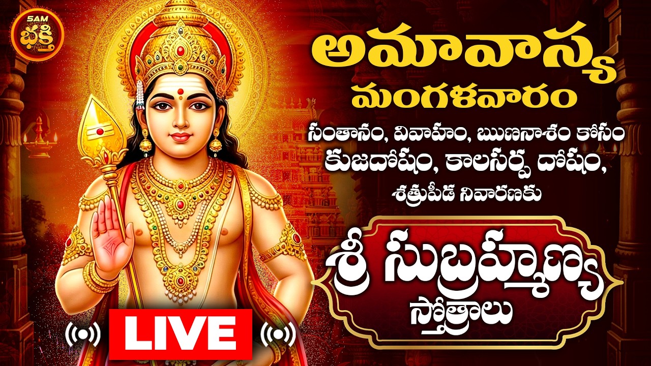 🔴LIVE Sri Subramanya Swami Bhakthi Patalu | మంగళవారం రోజు వినాల్సిన భక్తి గీతాలు | 5am Bhakthi