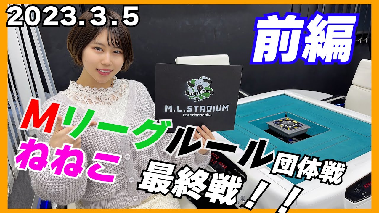 【M.L.STADIUM  CUP】予選通過なるか！？ねねこの団体戦個人最終戦！！（最終戦　東場）