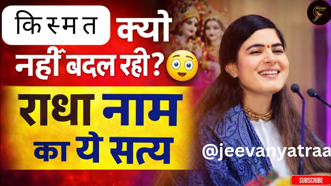 किस्मत क्यों नहीं बदल रही? 😳 राधा नाम का ये सत्य सुन लो! @Chitralekhaji