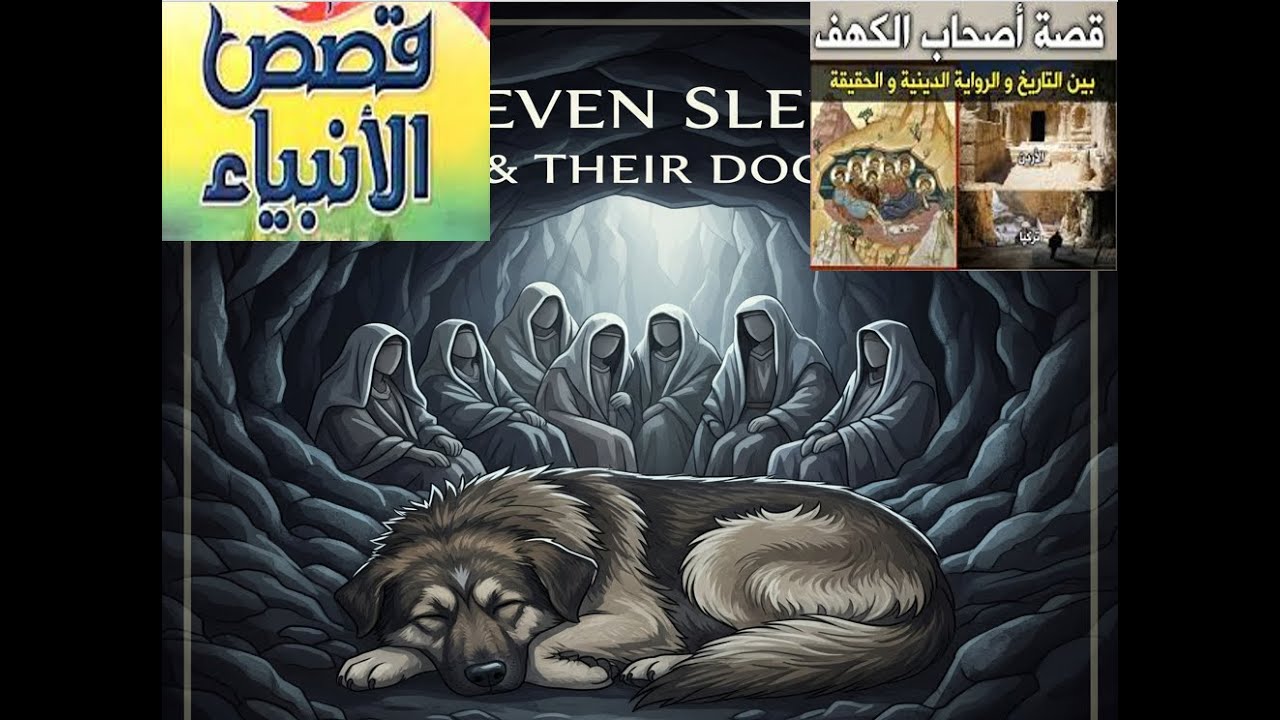 أصحاب الكهف: سر النائمون السبعة وكلبهم