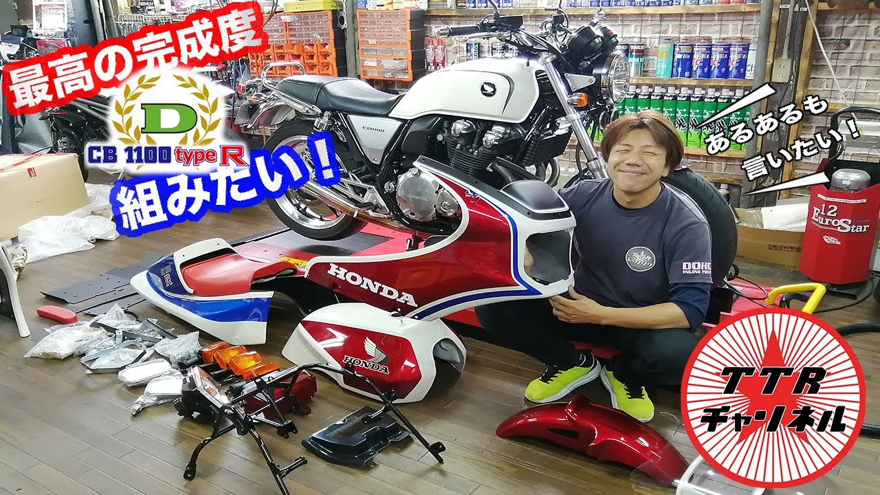 【ドレミコレクションの】CB1100 typeRキット！【あるある組みたい！】