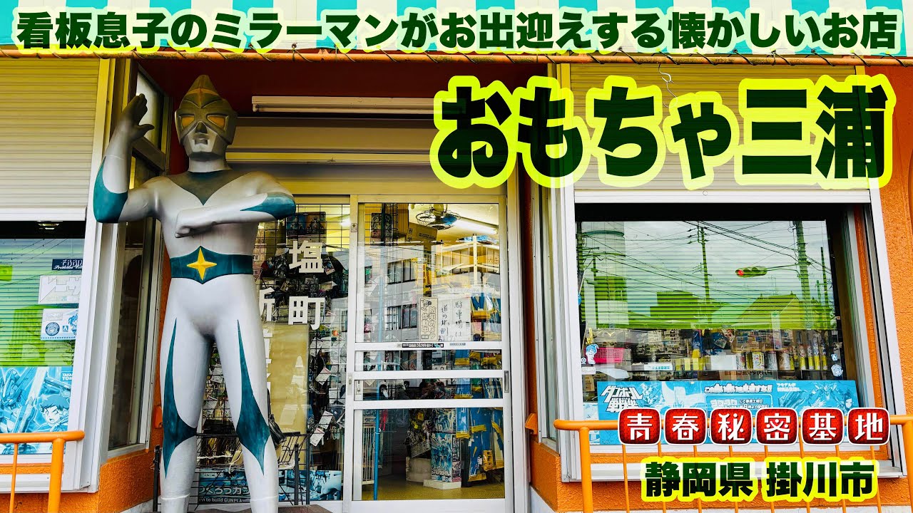 【おもちゃ三浦】昭和当時からの看板息子ミラーマン!!昔ながらの玩具店で現役のジャンボ自販機は他にあるのか…??
