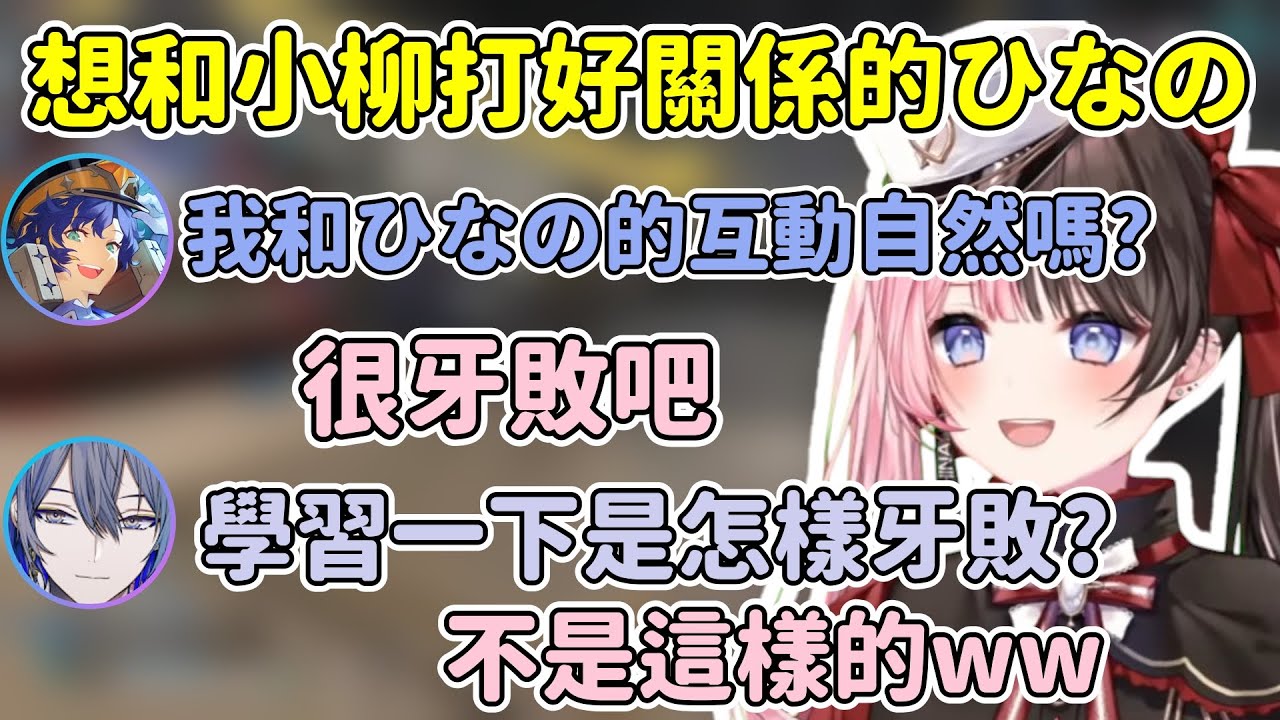 想要和小柳打好關係的ひなーの以及被捲入的Astel的三人有趣對話 ひなーの老樣子一直爆笑w【橘ひなの / Hinano Tachibana】【小柳ロウ/アステル・レダ】【VSPO中文精華】