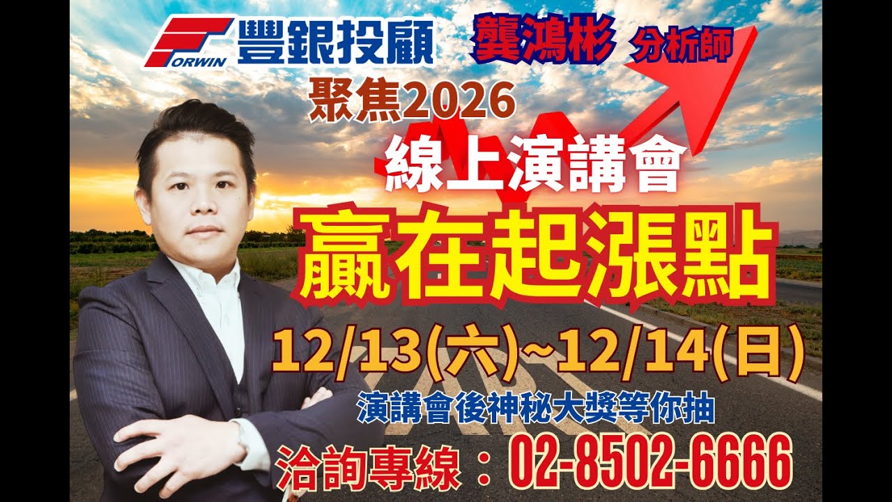 20251212 龔鴻彬分析師｜聚焦2026  贏在起跑點