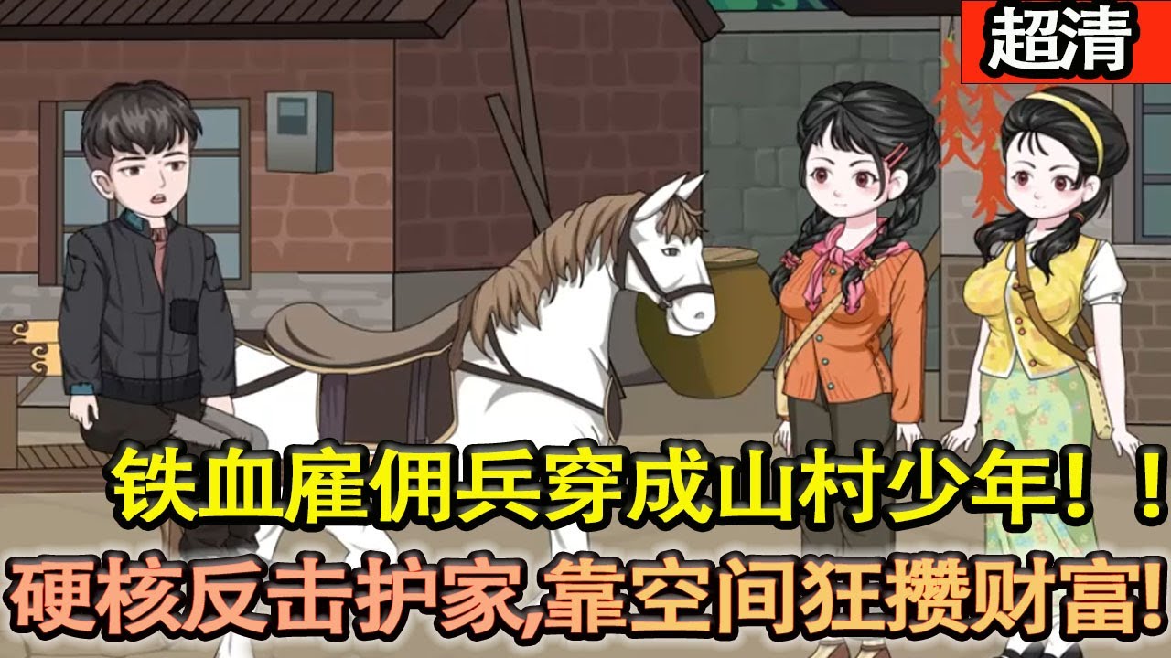 沙雕動畫【僱傭兵重生60年代興安嶺！爺爺剛走就遇村民哄搶，他果斷出手反殺，憑神槍獵遍山林，馴獸爲寵，藉空間斂財，靜待良機逆襲封神！】#乖仔动画