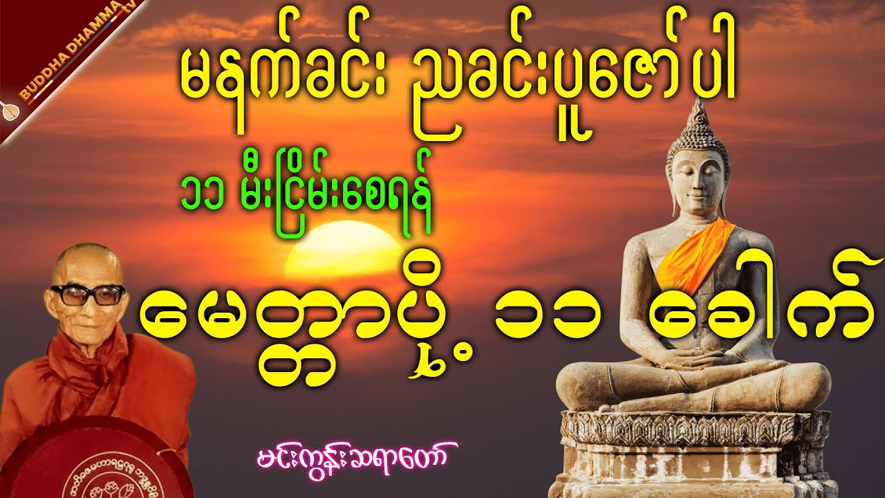 မေတ္တာသုတ် (၁၁)ခေါက်...မင်းကွန်းဆရာတော်ဘုရားကြီး #မေတ္တာသုတ်