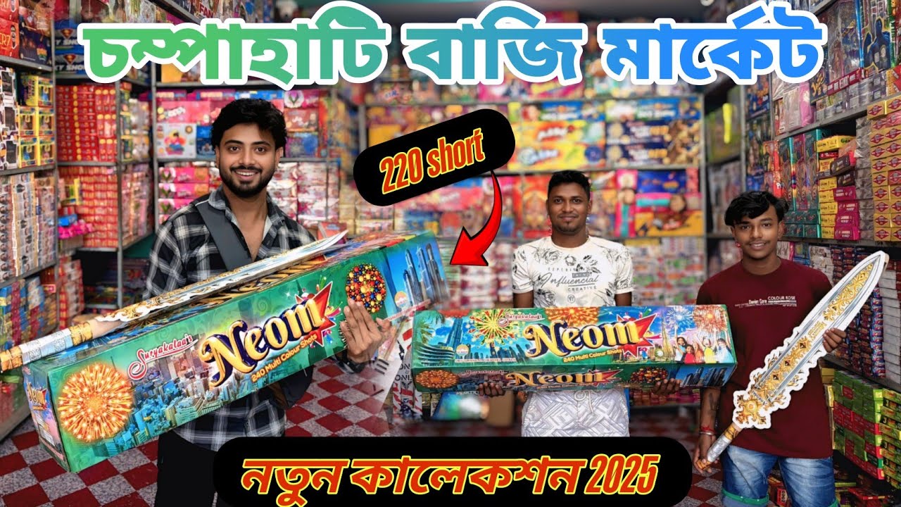 চম্পাহাটি বাজি🧨মার্কেট নতুন কালেকশন | Champahati Bazi Market 2025 | 