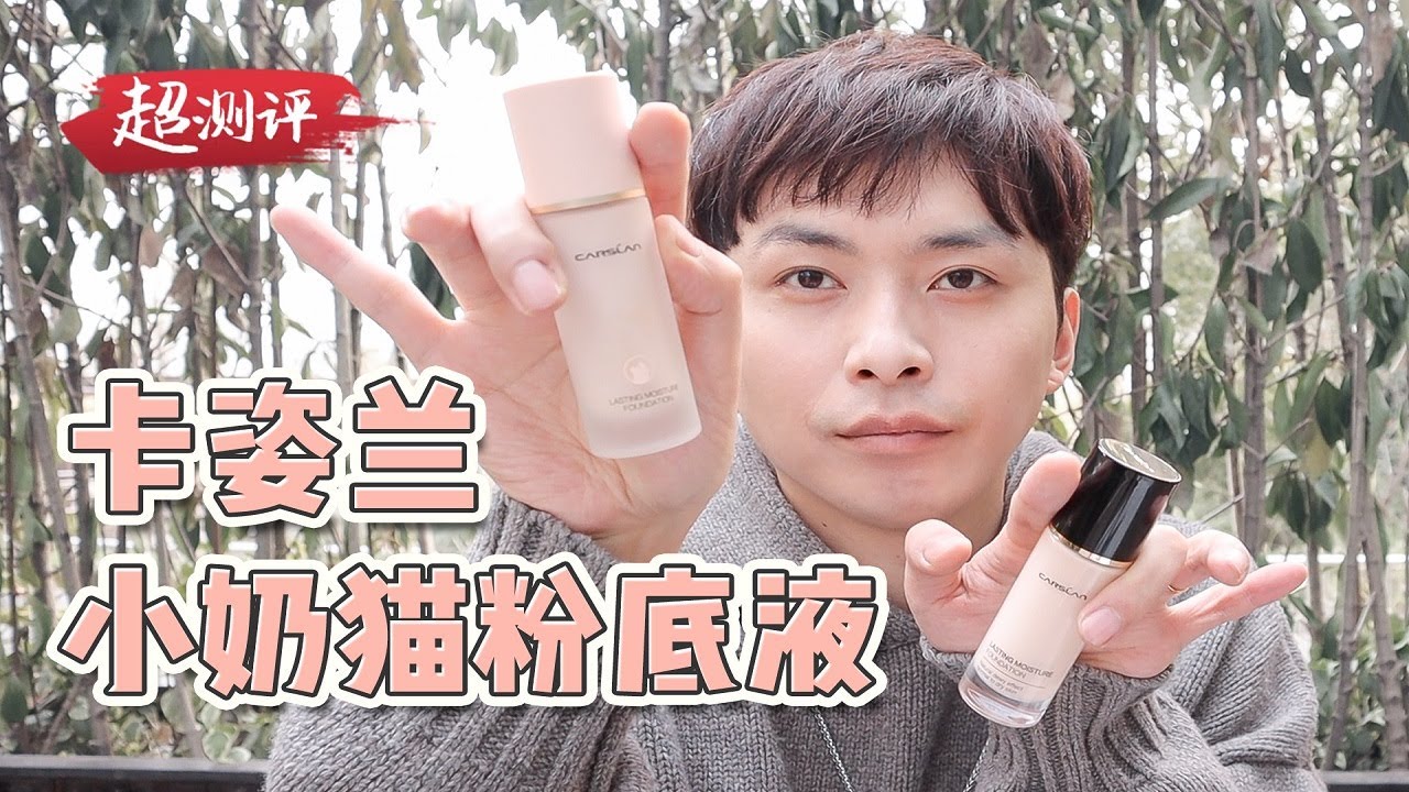 【干皮和混干皮的天菜粉底液】配方师扒卡姿兰粉底液丨大超飛一會