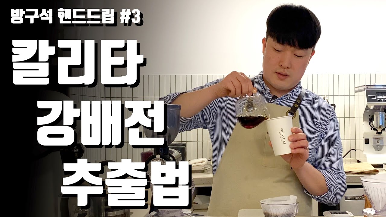 칼리타 강배전 핸드드립 추출 레시피, 약배전과 강배전 레시피가 다른 이유