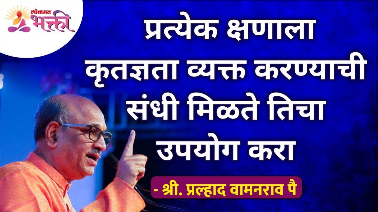 प्रत्येक क्षणाला कृतज्ञता व्यक्त करण्याची संधी मिळते तिचा उपयोग करा | Shri Pralhad Wamanrao Pai