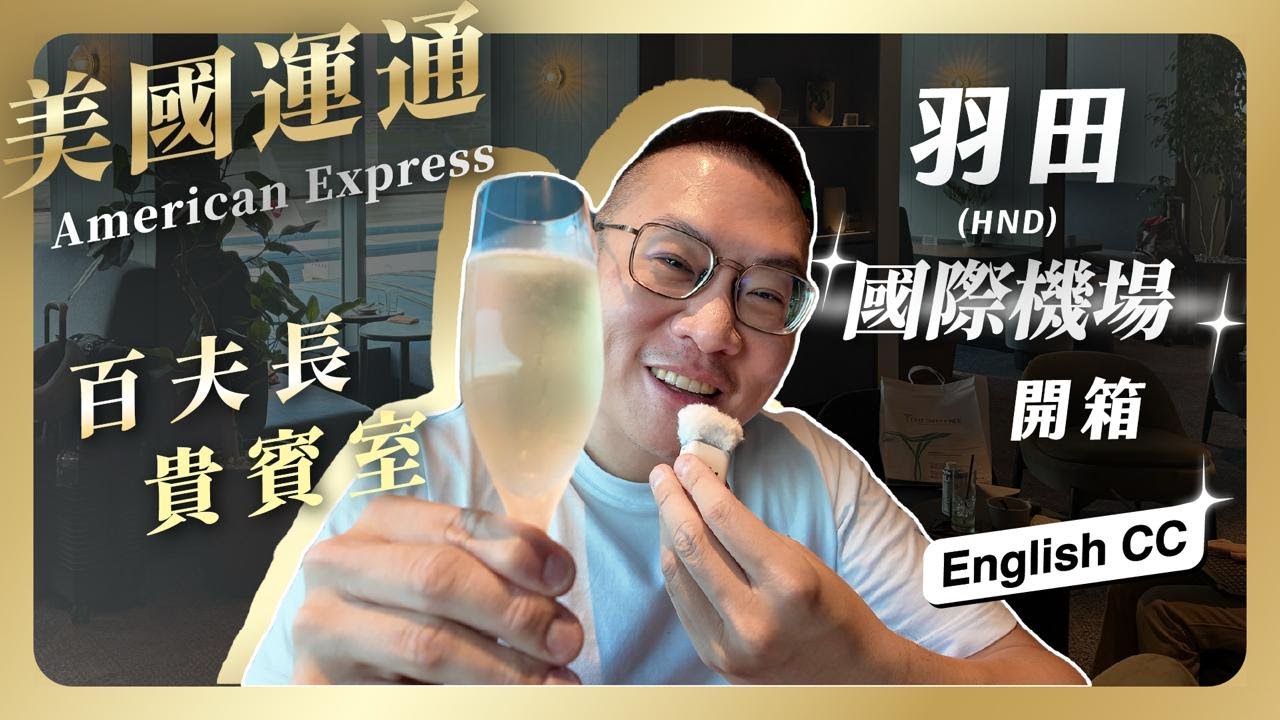 #黑卡 047 最新熱騰騰開幕 東京羽田國際機場 美國運通百夫長貴賓室 完整開箱 / 2025年7月16日開幕 / 東亞第二間美國運通機場貴賓室 / 拉麵 漢堡 握壽司 現做吃到飽/ 黑卡專屬酒單