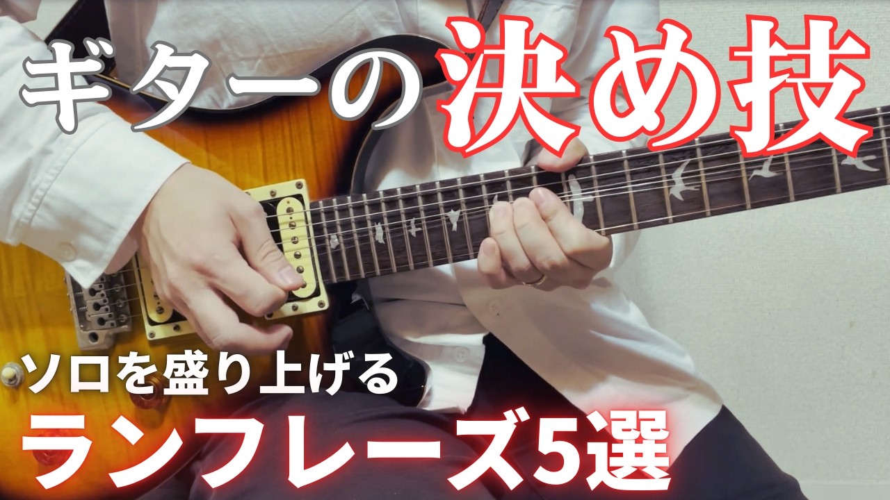 ギターソロを盛り上げるラン奏法フレーズ5選【ギターレッスン】