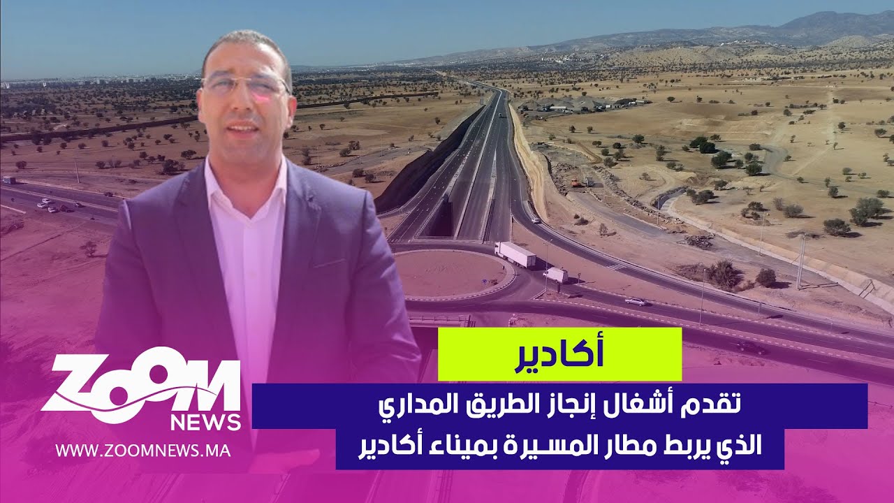 أكادير.. تقدم أشغال إنجاز الطريق المداري الذي يربط مطار المسيرة بميناء أكادير