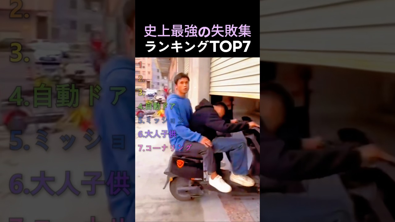 史上最強の失敗集ランキングTOP7