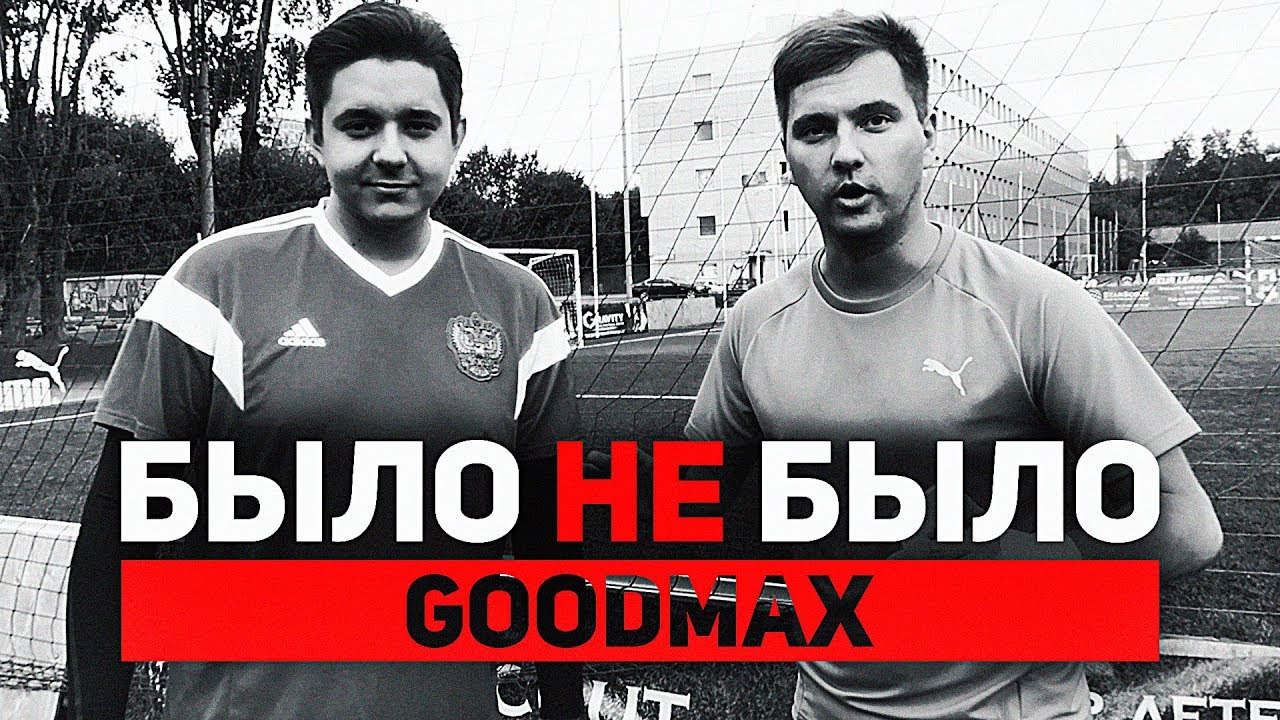 GOODMAX | ДЕВУШКА ЗАЛЕТЕЛА? |  БЫЛО НЕ БЫЛО