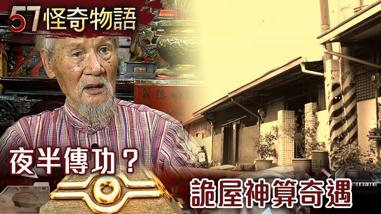 夜半傳功？詭屋神算奇遇 【57怪奇物語】
