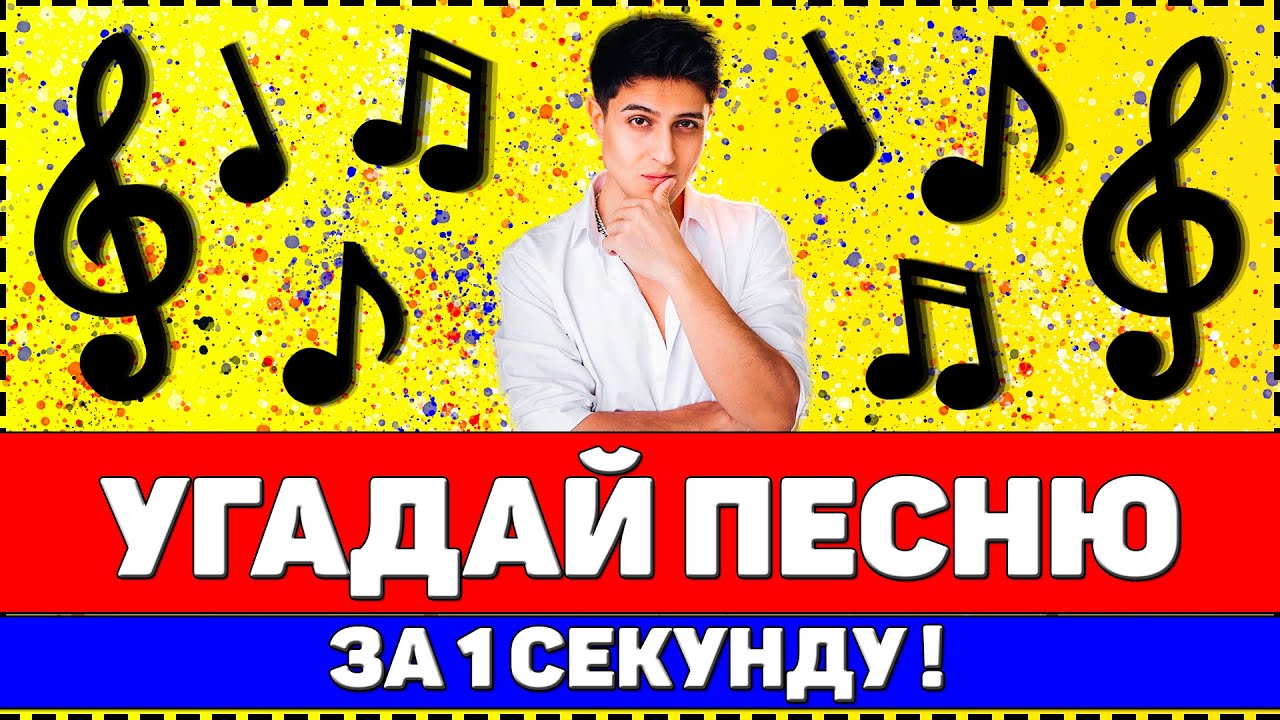 УГАДАЙ ПЕСНЮ ЗА 1 СЕКУНДУ ! ГДЕ ЛОГИКА ?