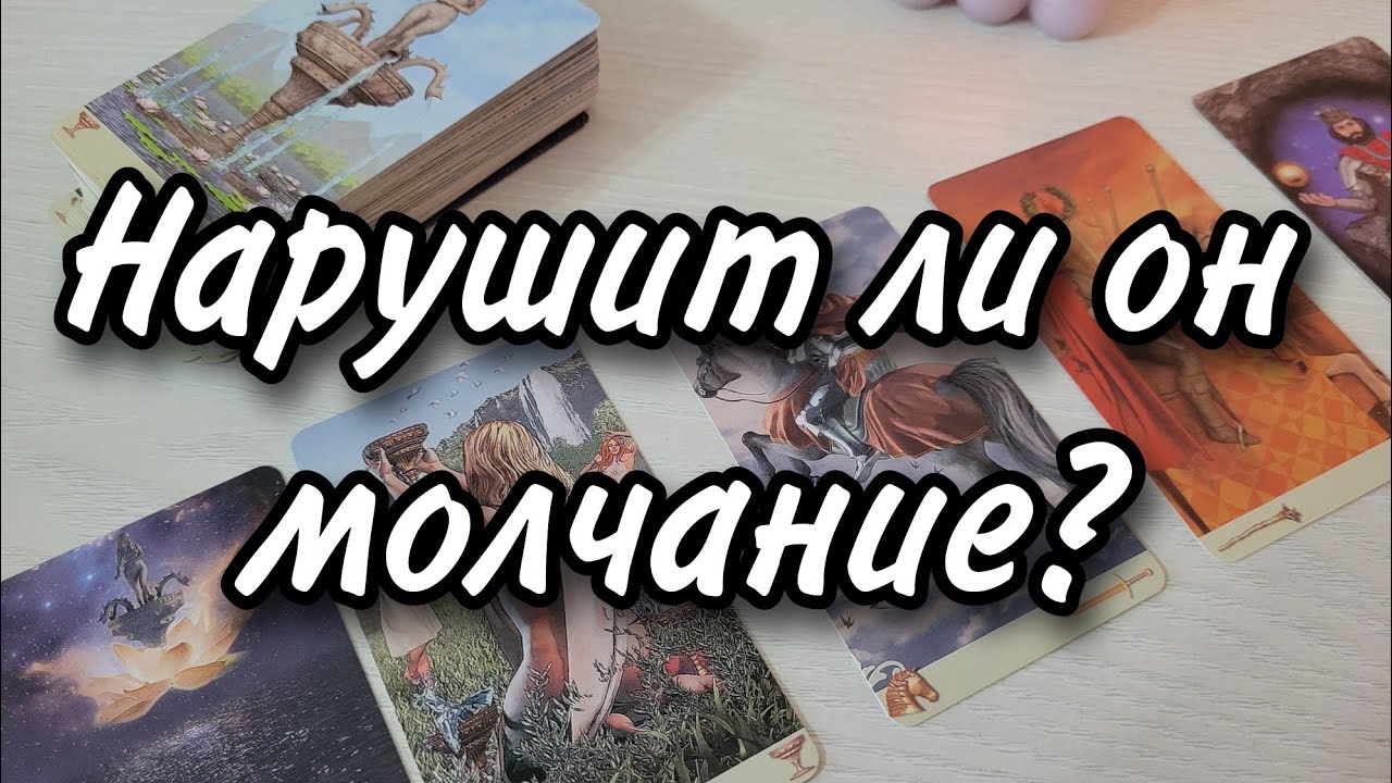 Почему он молчит? Выйдет ли на связь? Расклад таро 💫
